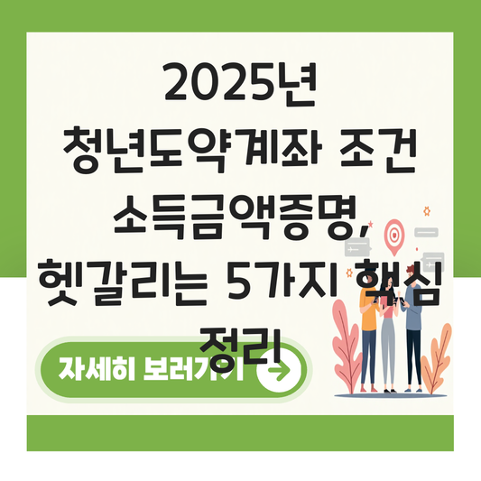 청년도약계좌 조건 소득금액증명 대표 이미지