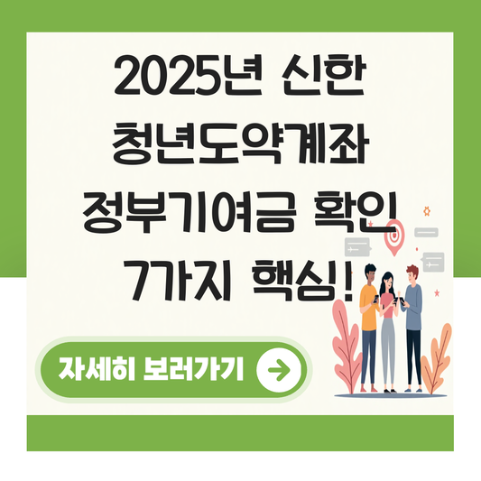 청년도약계좌 정부기여금 확인 신한 대표 이미지