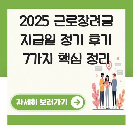 근로장려금 지급일 정기 후기 대표 이미지