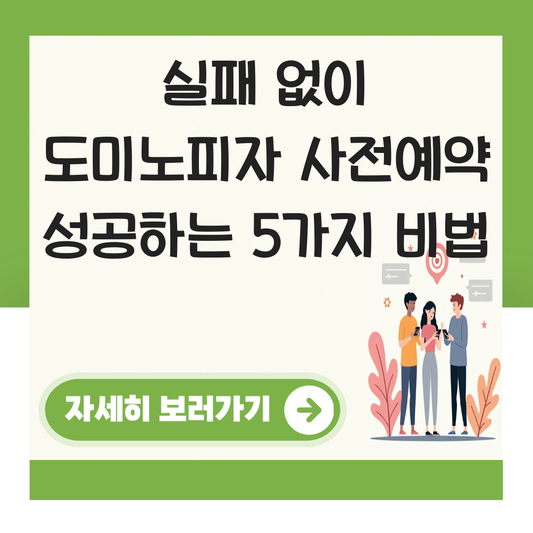 도미노피자 사전예약방법 대표 이미지