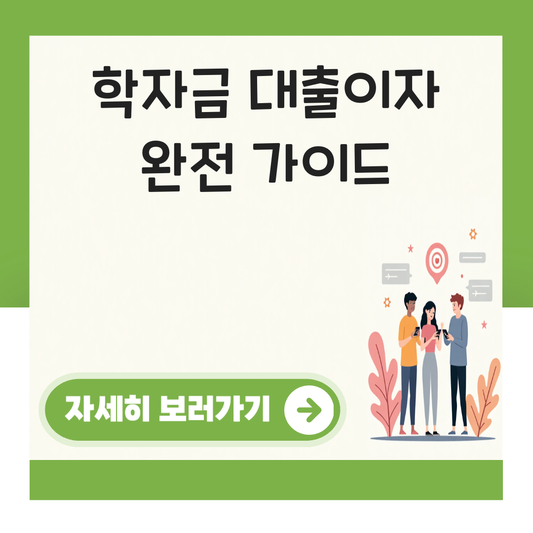 학자금 대출이자 대표 이미지