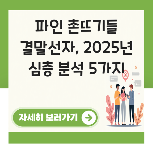 파인 촌뜨기들  결말선자 대표 이미지