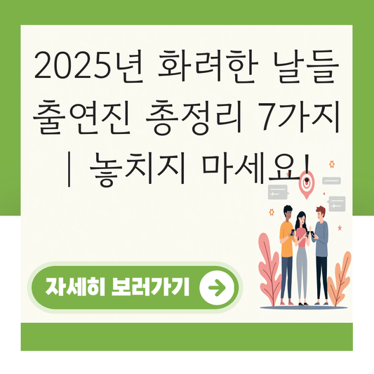 화려한 날들 출연진 대표 이미지