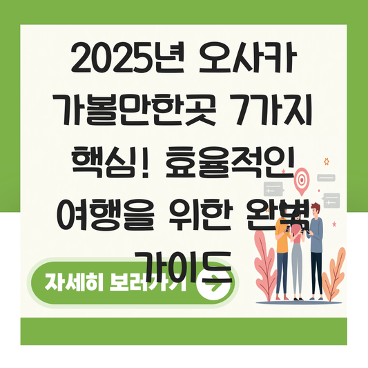일본 오사카 가볼만한곳 대표 이미지