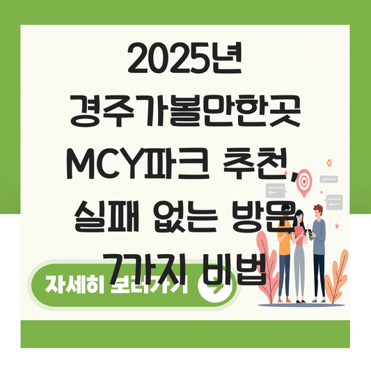 경주가볼만한곳 MCY파크 추천 대표 이미지