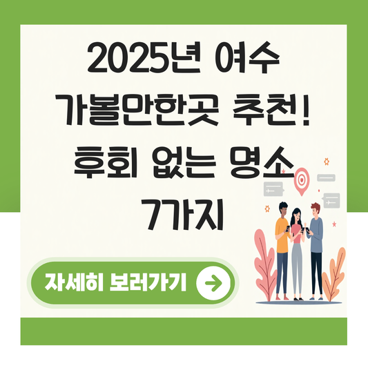 여수 가볼만한곳 추천 대표 이미지