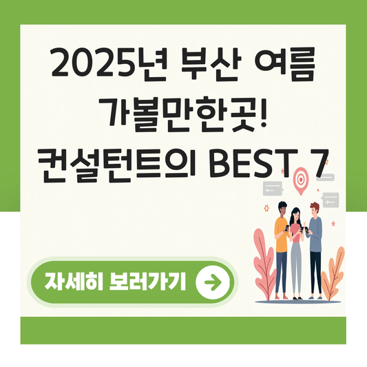 부산 여름 가볼만한곳 대표 이미지