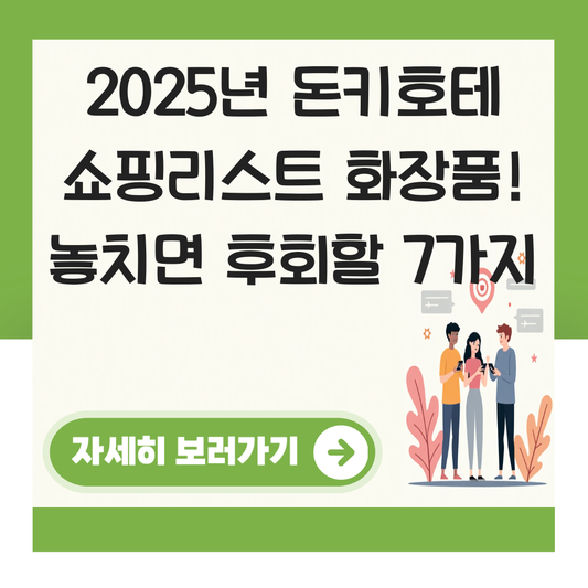 돈키호테 쇼핑리스트 화장품 대표 이미지