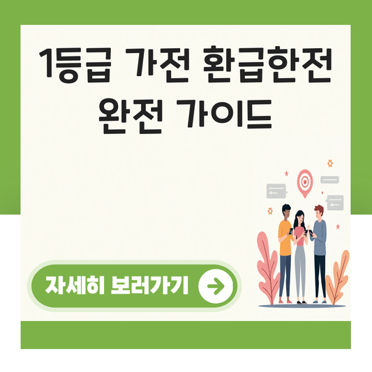 1등급 가전 환급한전 대표 이미지