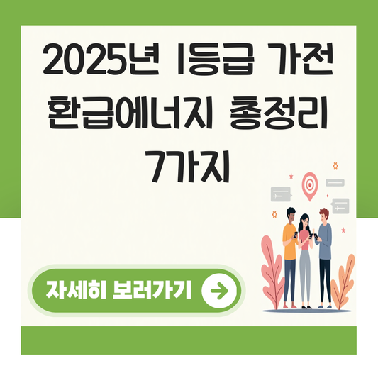 1등급 가전 환급에너지 대표 이미지
