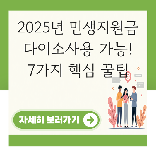 민생지원금 다이소사용 가능 대표 이미지