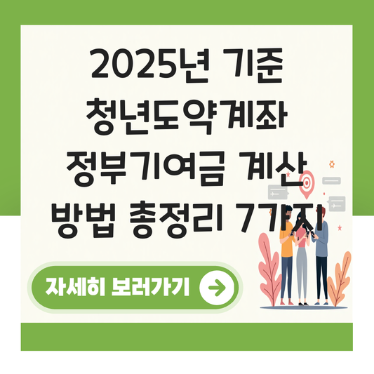 청년도약계좌 정부기여금 계산 방법 대표 이미지