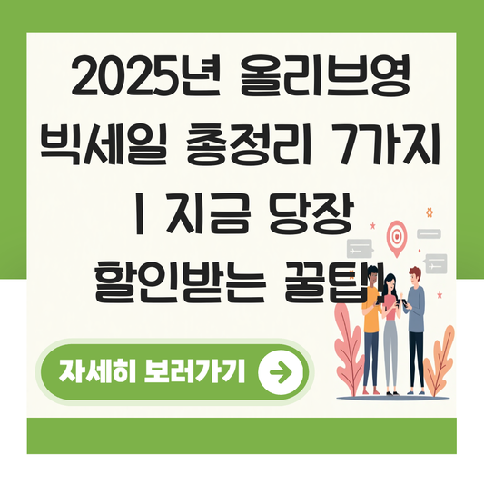 올리브영 빅세일 대표 이미지