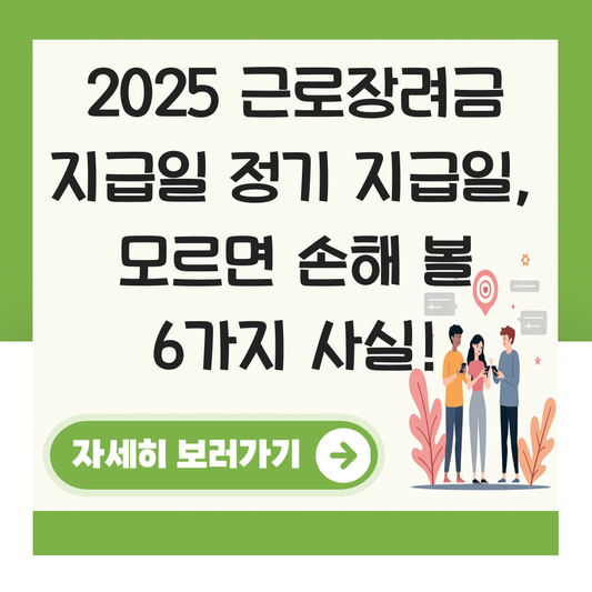 근로장려금 지급일 정기 지급일 대표 이미지