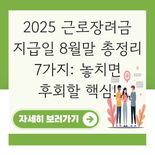 근로장려금 지급일 8월말 대표 이미지