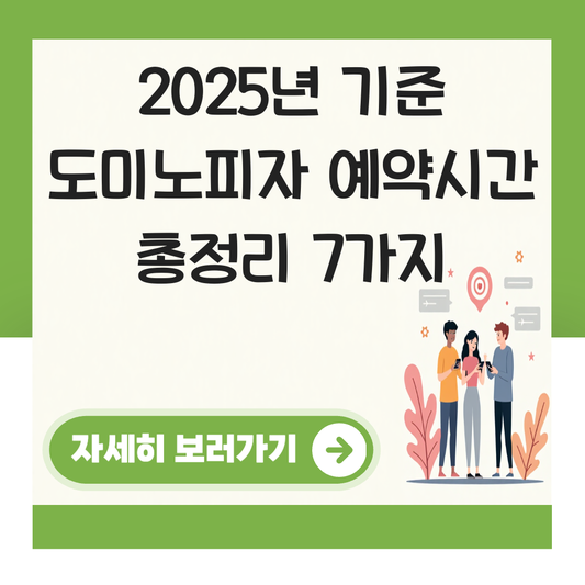도미노피자 예약시간 대표 이미지