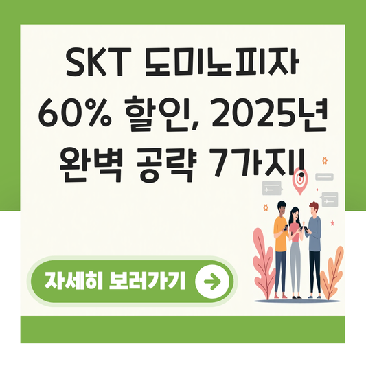 skt 도미노피자 60% 대표 이미지