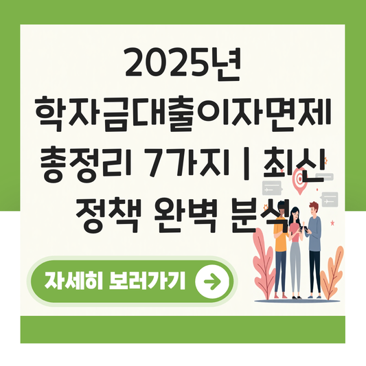 학자금대출이자면제 대표 이미지