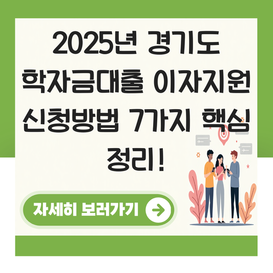 경기도 학자금대출 이자지원 신청방법 대표 이미지