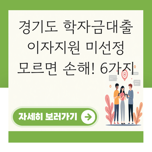 경기도 학자금대출 이자지원 미선정 대표 이미지