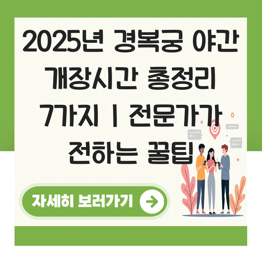 경복궁 야간 개장시간 대표 이미지