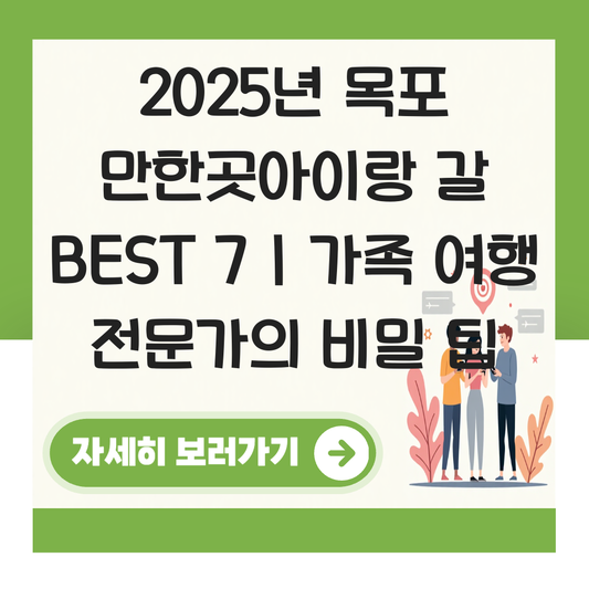 목포 만한곳아이랑 갈 대표 이미지