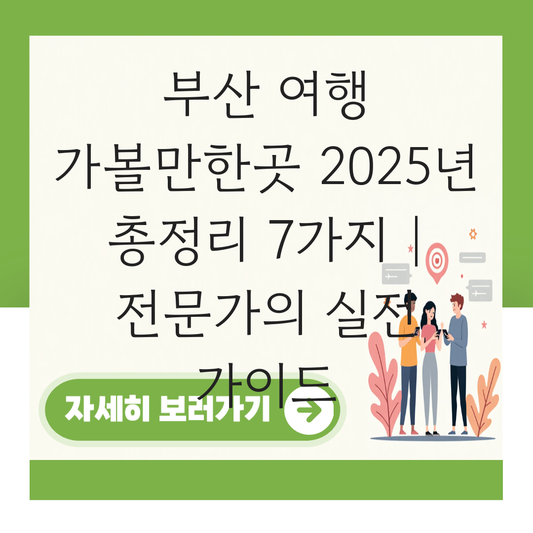 부산 여행 가볼만한곳 대표 이미지