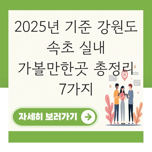 강원도 속초 가볼만한곳 실내 대표 이미지