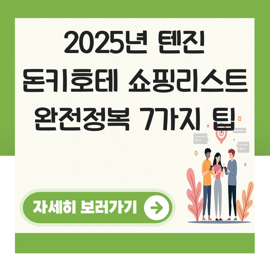 텐진 돈키호테 쇼핑리스트 대표 이미지