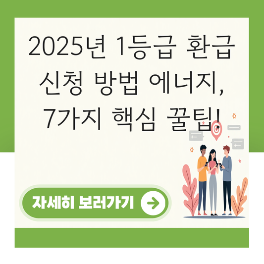 1등급 환급 신청 방법에너지 대표 이미지