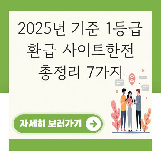 1등급 환급 사이트한전 대표 이미지