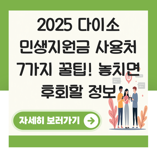 다이소 민생지원금 사용처 안내 대표 이미지