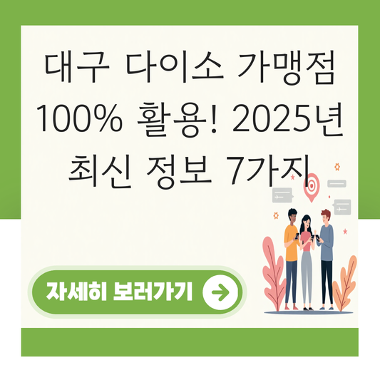 대구 다이소 가맹점 대표 이미지