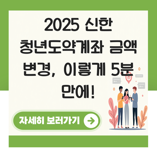 청년도약계좌 금액 변경 신한 대표 이미지