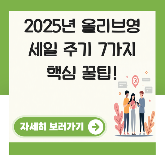 올리브영 세일 주기 대표 이미지