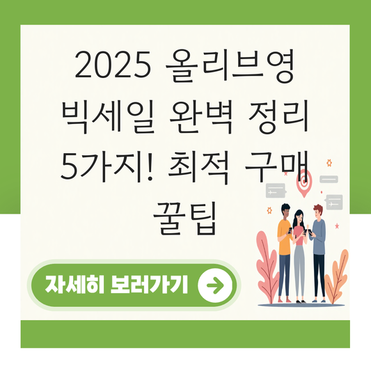올리브영 세일 2025 빅세일 대표 이미지