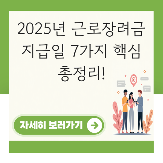 근로장려금 지급일 대표 이미지