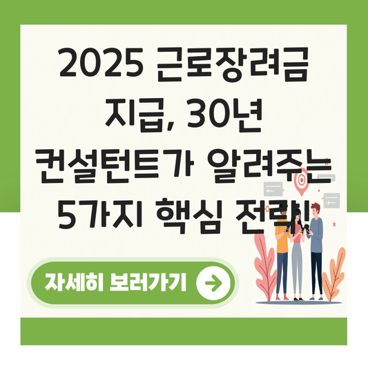 근로장려금 지급2025 대표 이미지