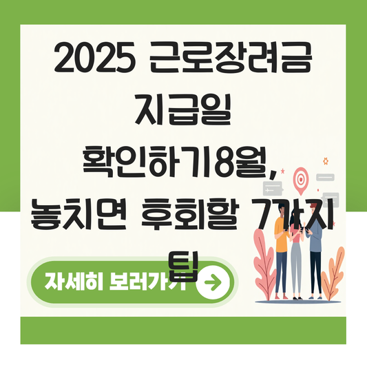 근로장려금 지급일 확인하기8월 대표 이미지