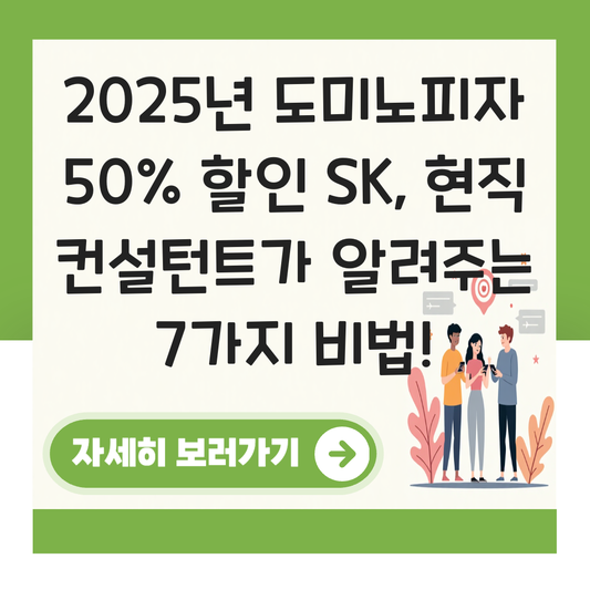 도미노피자 50% 할인 sk 대표 이미지
