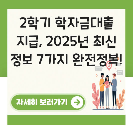 2학기 학자금대출 지급 대표 이미지