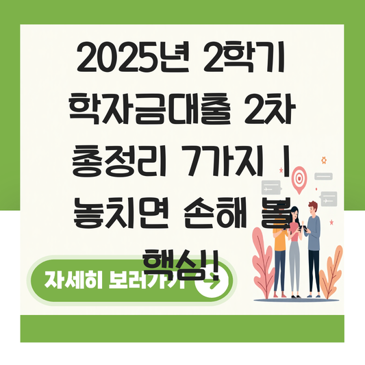 2학기 학자금대출 2차 대표 이미지