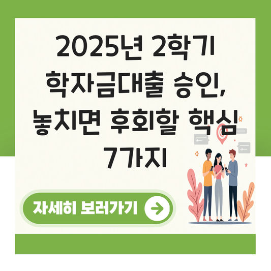 2학기 학자금대출 승인 대표 이미지