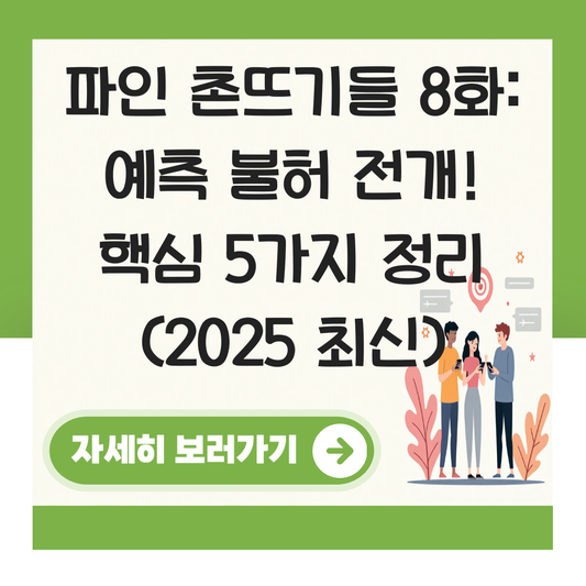 파인 촌뜨기들8화 대표 이미지