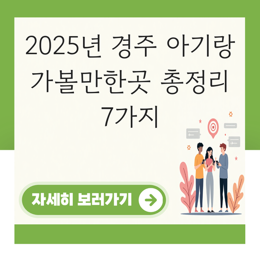 경주 아기랑 가볼만한곳 대표 이미지