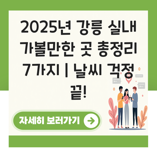 강릉 가볼만한 곳 실내 대표 이미지