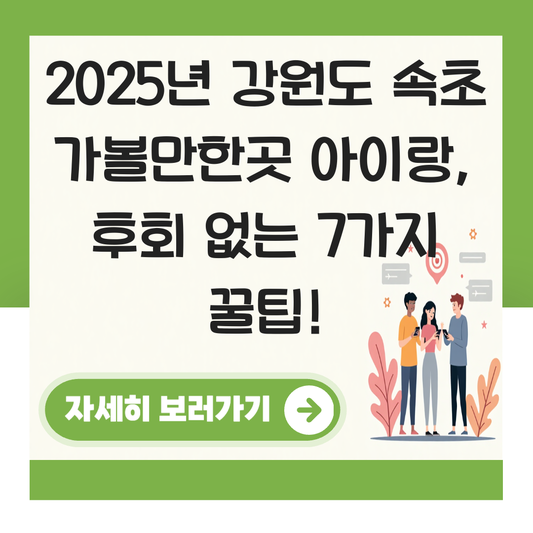 강원도 속초 가볼만한곳 아이랑 대표 이미지