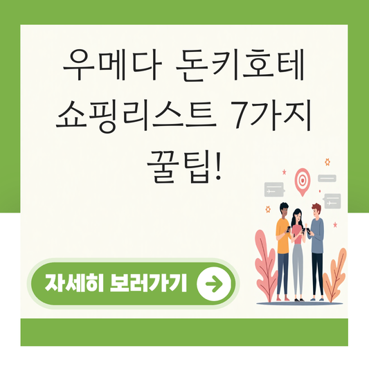 우메다 돈키호테 쇼핑리스트 대표 이미지