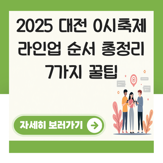 대전 0시축제 라인업 순서 대표 이미지