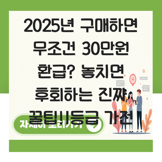 2025년  구매하면 무조건 30만원 환급? 놓치면 후회하는 진짜 꿀팁!1등급 가전 대표 이미지